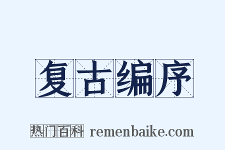 复古编序是什么意思的图片